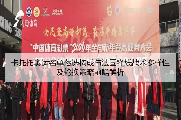 ka-tuo-tuo-ao-yun-ming-dan-luo-xuan-gou-cheng-yu-fa-guo-feng-xian-zhan-shu-duo-yang-xing-ji-lun-huan-ce-lve-qian-zhan-2-258.jpg